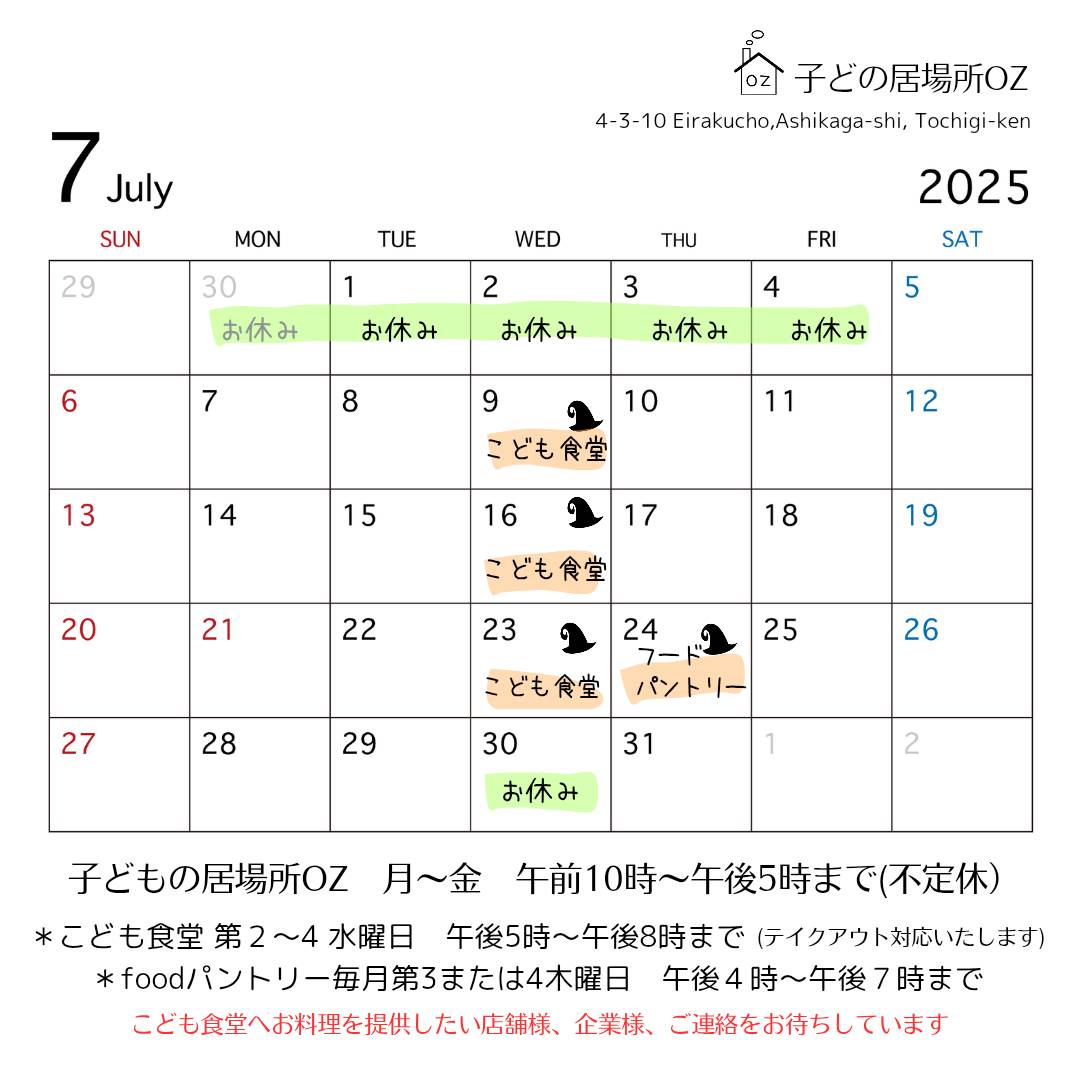 ７月のこども食堂開催予定日です