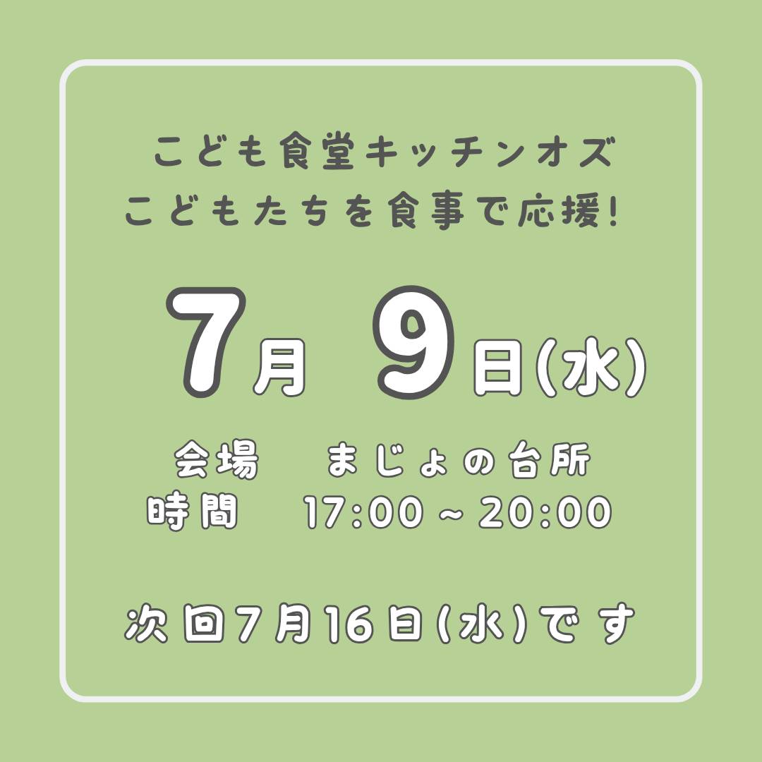 7月9日はこども食堂の日