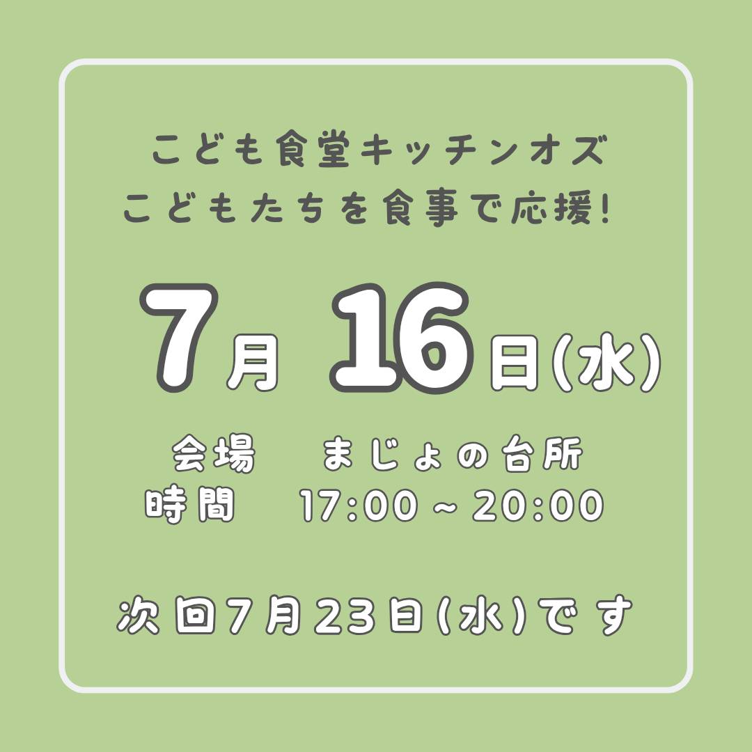 7月16日はこども食堂の日