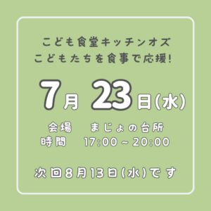 ７月２３日はこども食堂の日