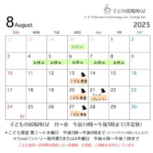 ８月のこども食堂開催予定日です