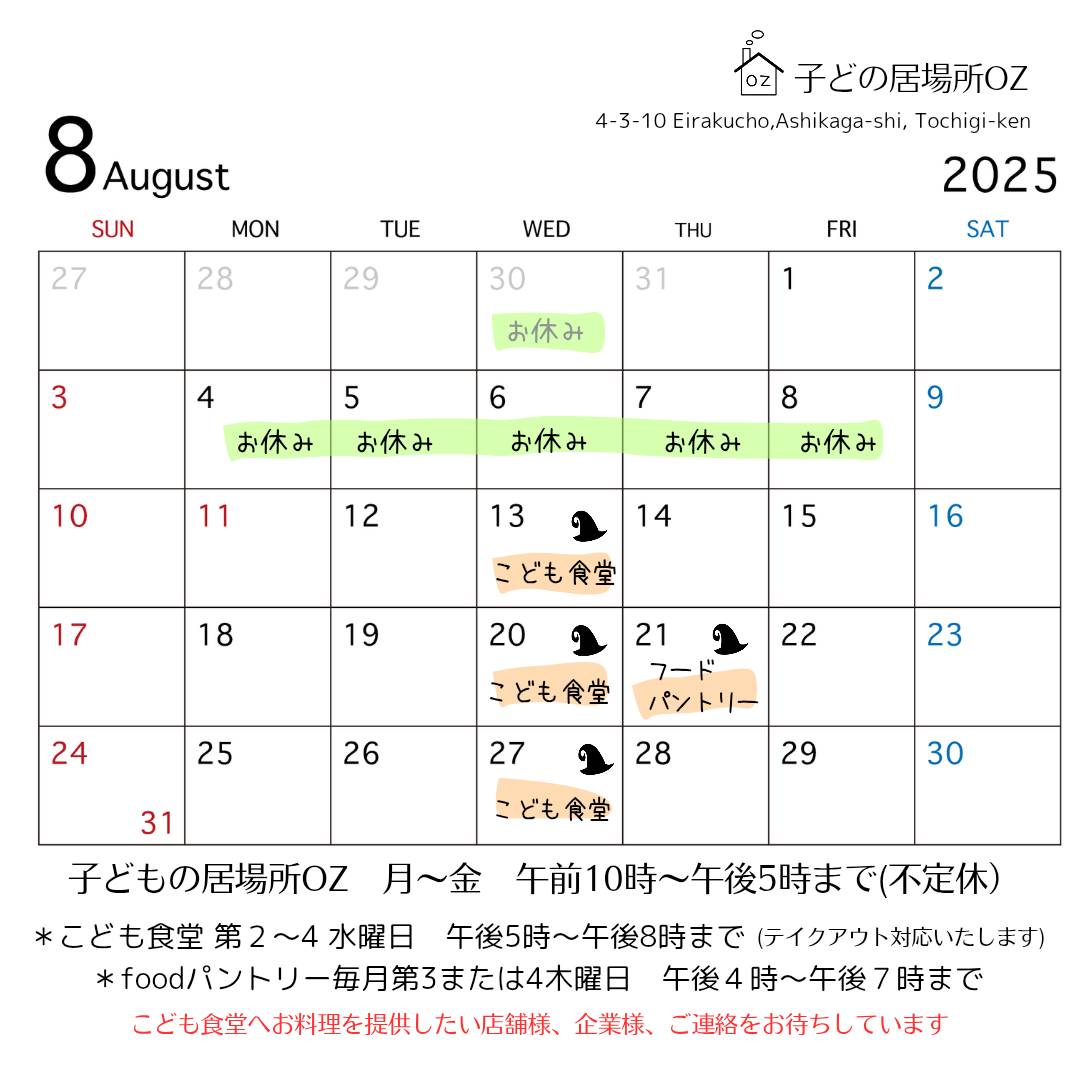 8月のこども食堂開催予定日です