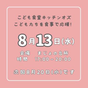 8月13日はこども食堂の日