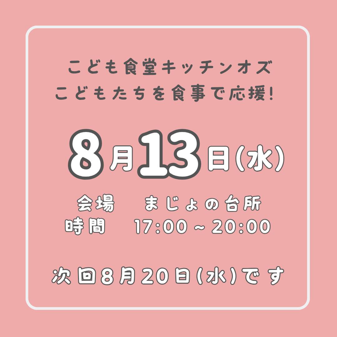 8月13日はこども食堂の日