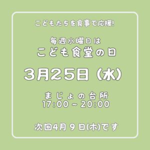 ３月２５日はこども食堂の日