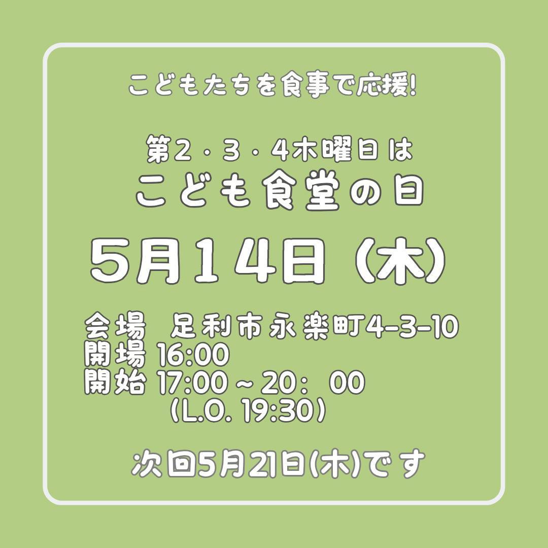 ５月１４日（木）はこども食堂の日
