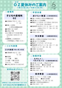 ２０２６年OZ夏休みのご案内