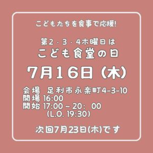 ７月１６日（木）はこども食堂の日