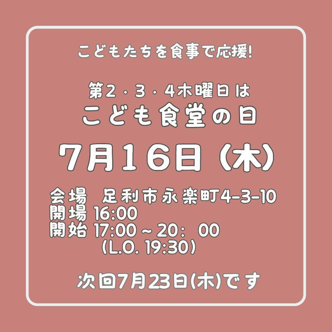 ７月１６日（木）はこども食堂の日