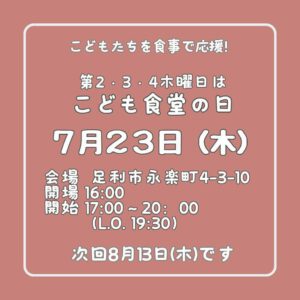 ７月２３日（木）はこども食堂の日
