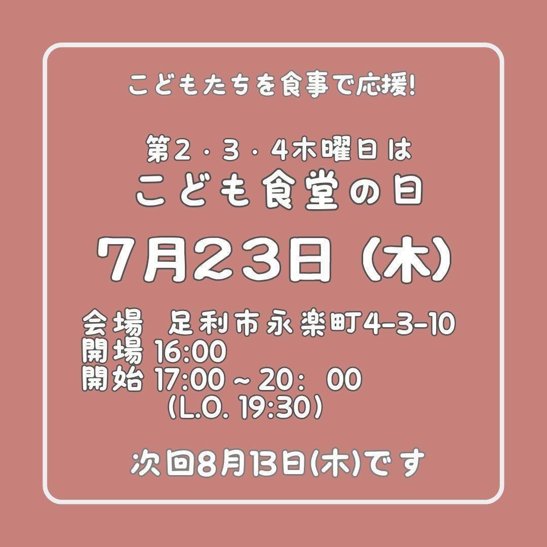 ７月２３日（木）はこども食堂の日