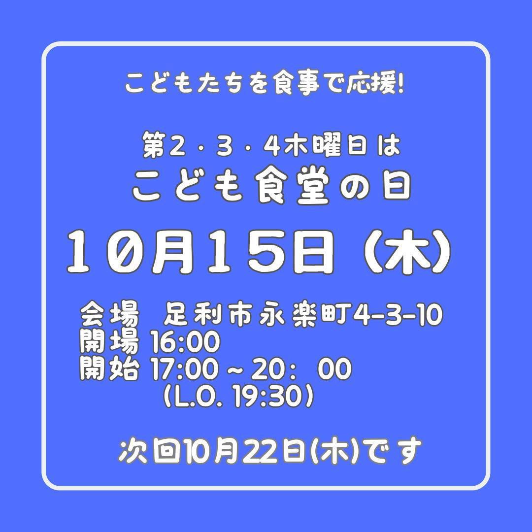 １０月１５日（木）はこども食堂の日