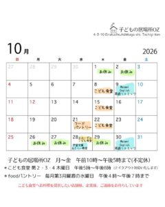 １０月のこども食堂開催予定日です