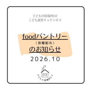 １０月のフードパントリーについて
