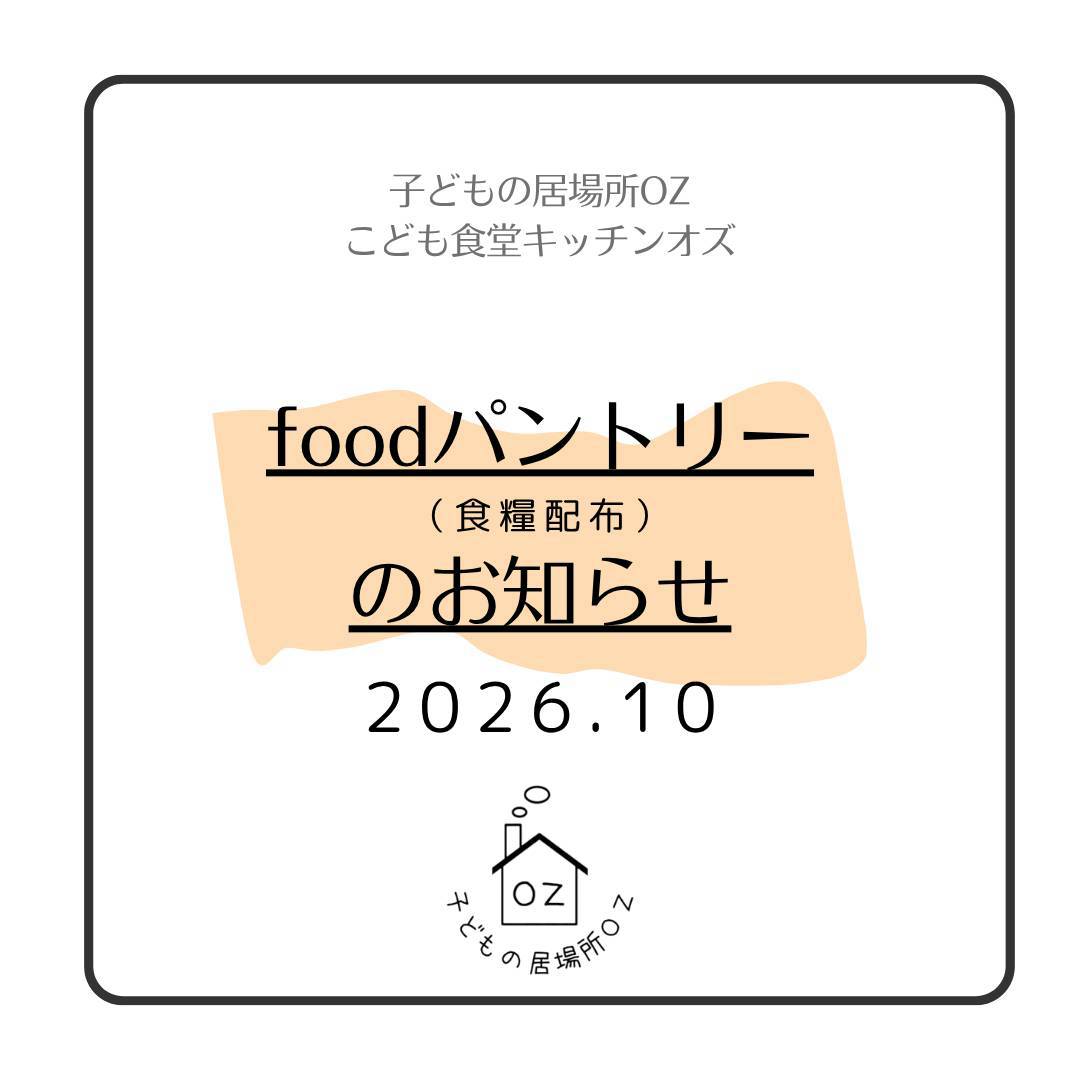 １０月のフードパントリーについて