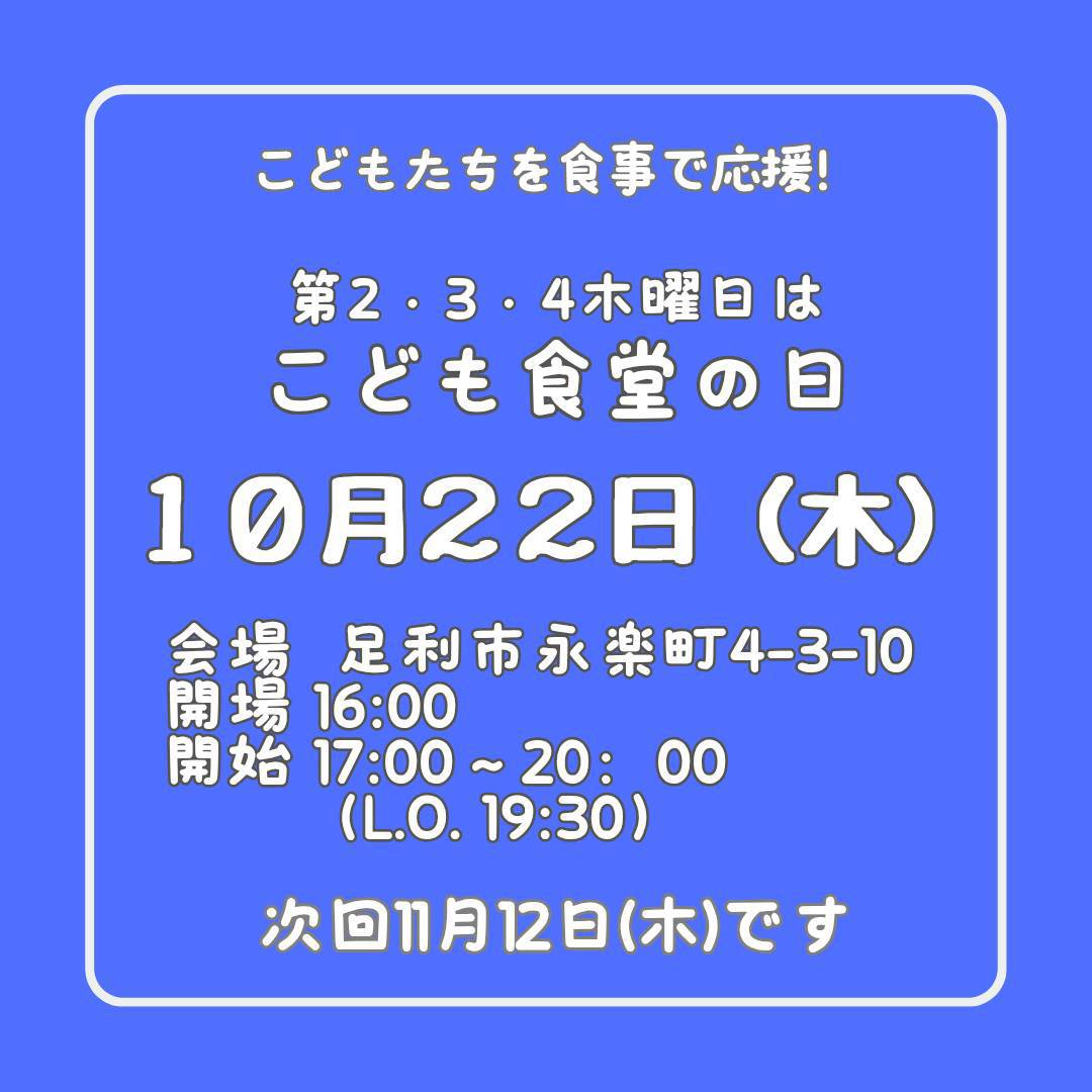 １０月２２日（木）はこども食堂の日