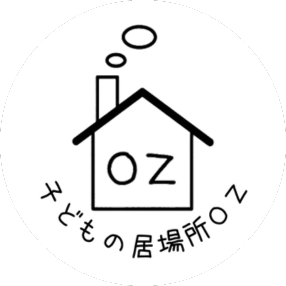 子どもの居場所OZ