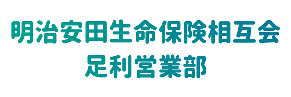 明治安田生命相互会社 足利営業所