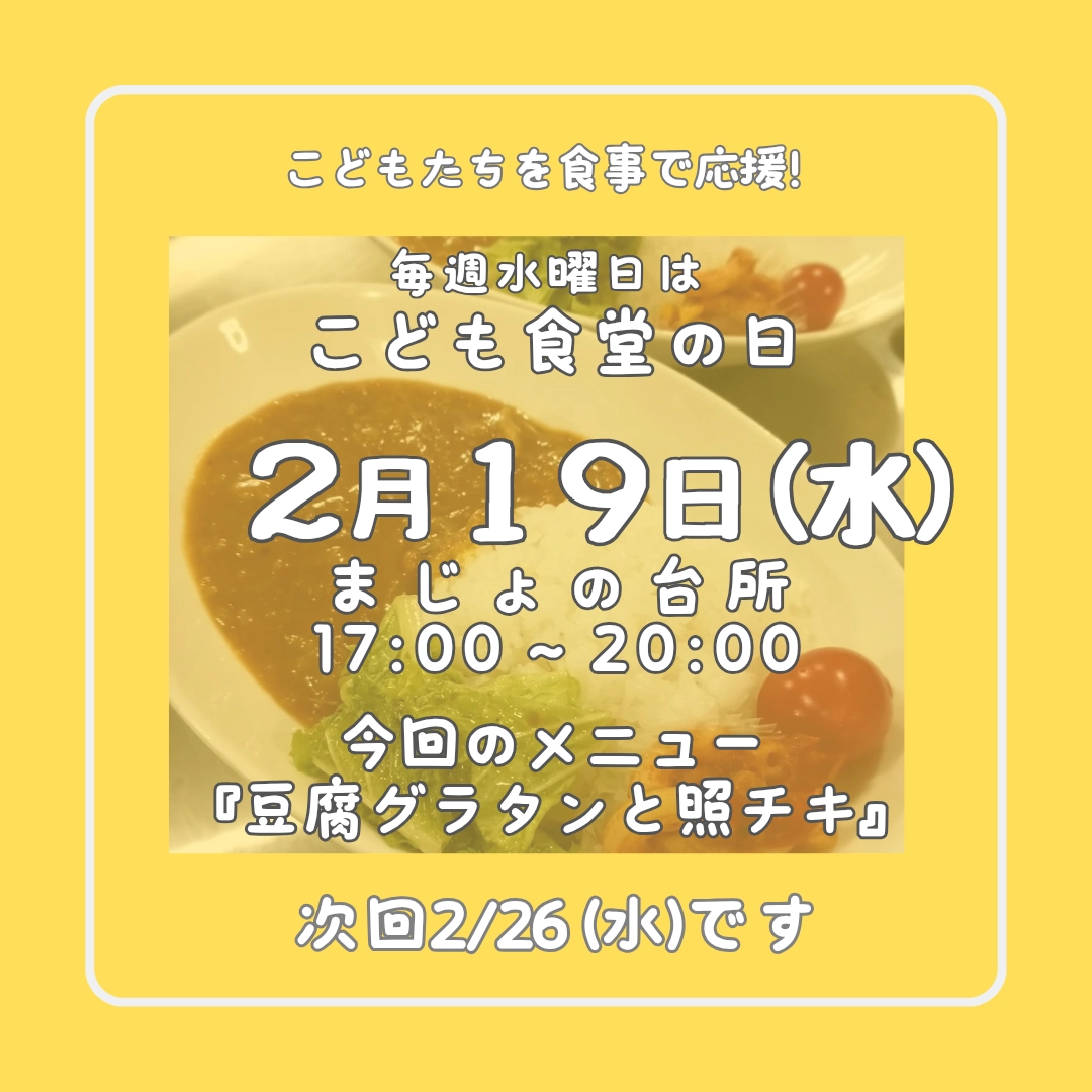 毎週水曜日はこども食堂の日!