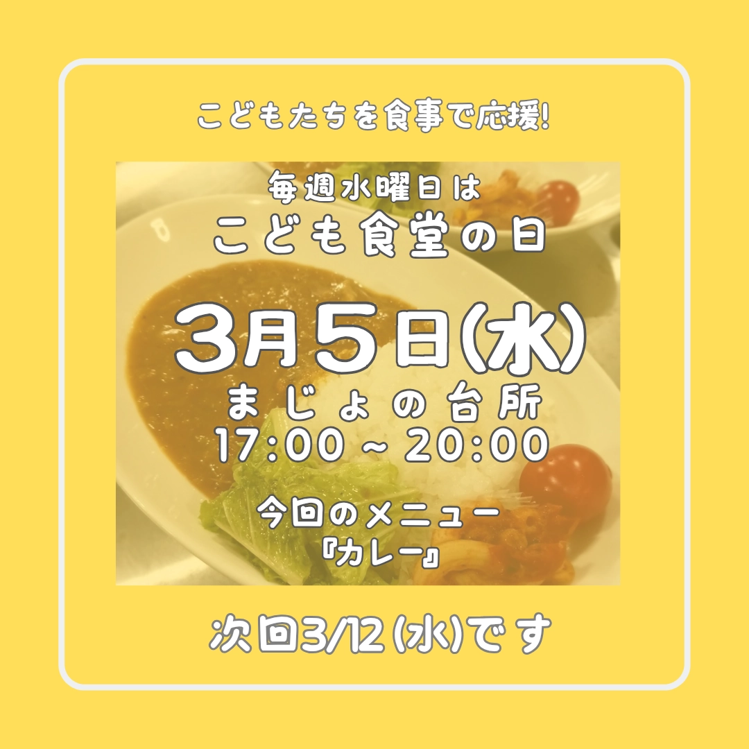 毎週水曜日はこども食堂の日!