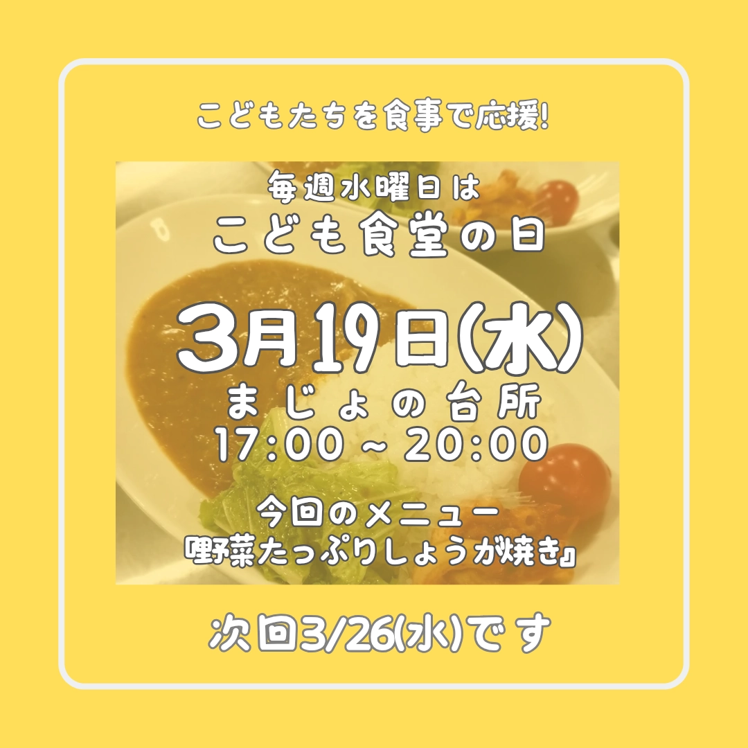 毎週水曜日はこども食堂の日!