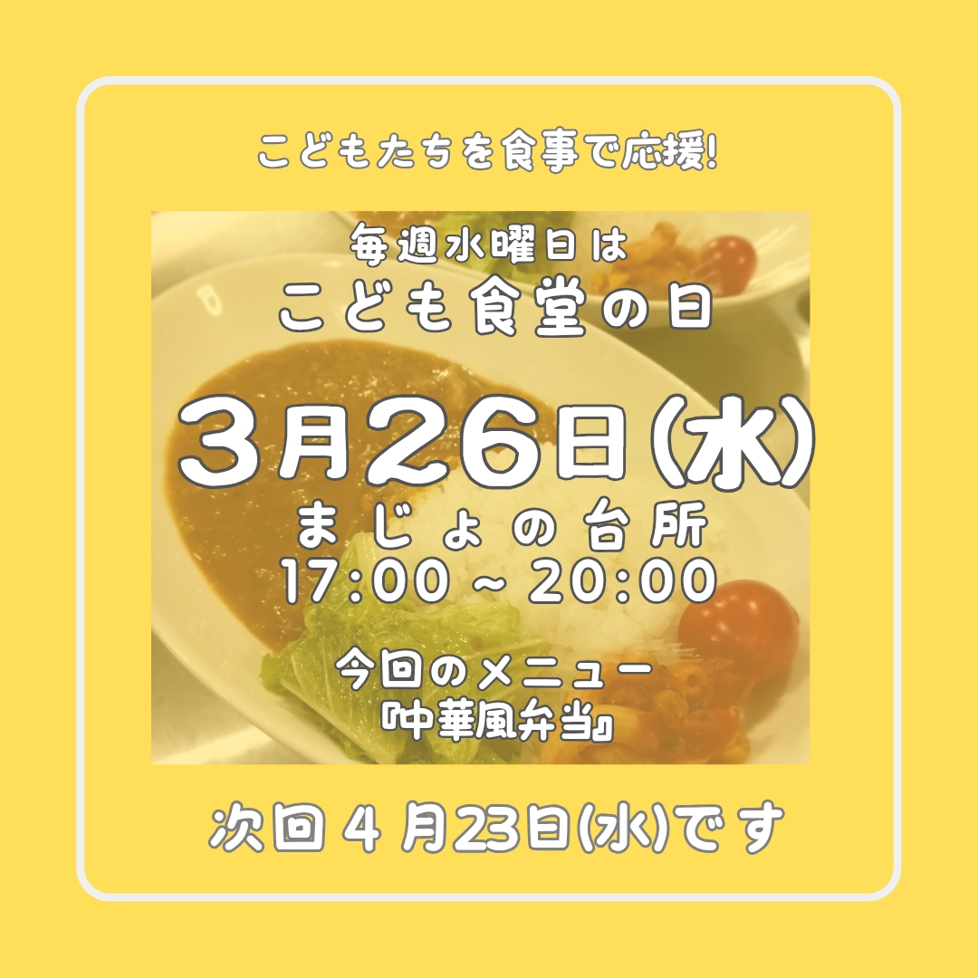 毎週水曜日はこども食堂の日!