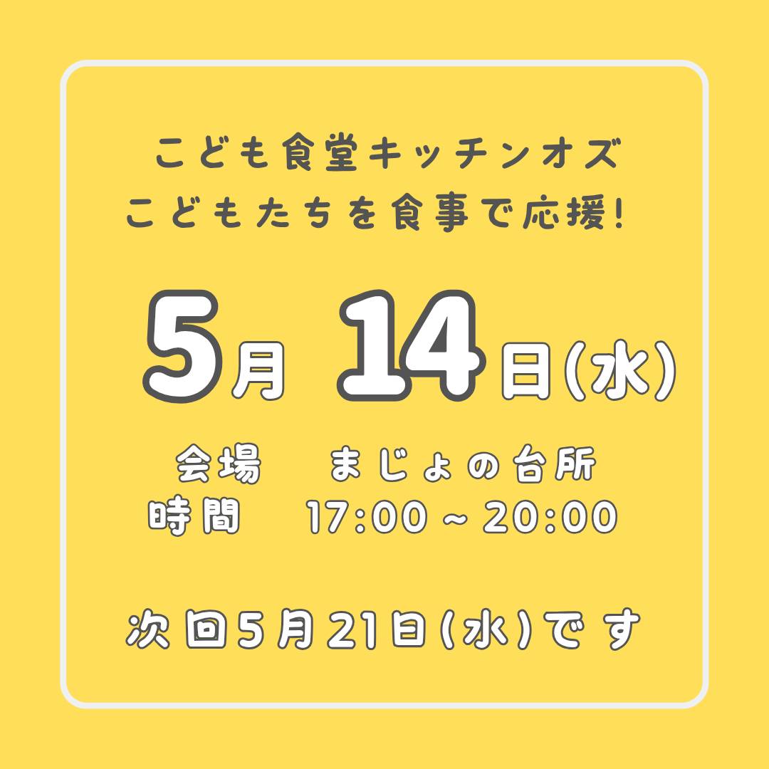 5月14日はこども食堂の開催日!