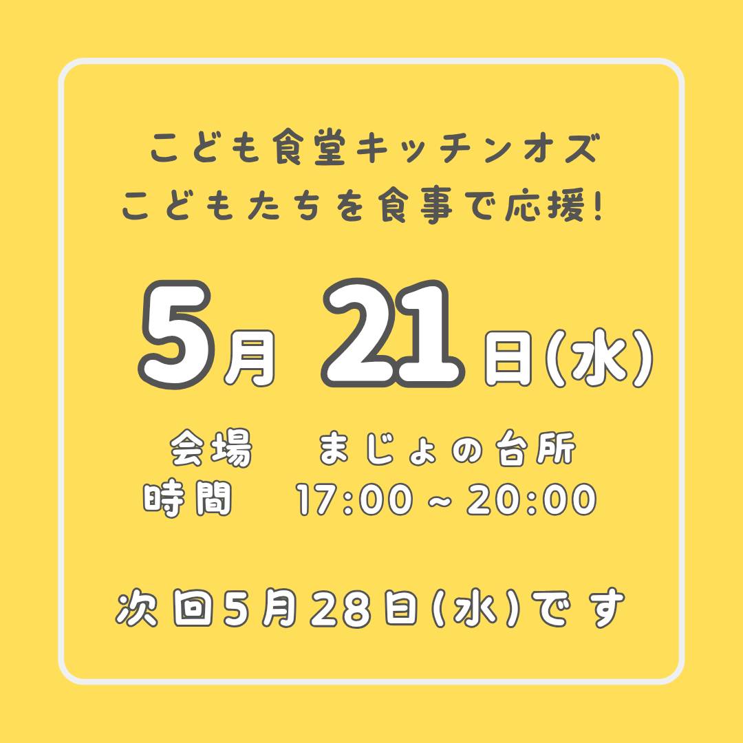 ５月２１日はこども食堂の開催日！