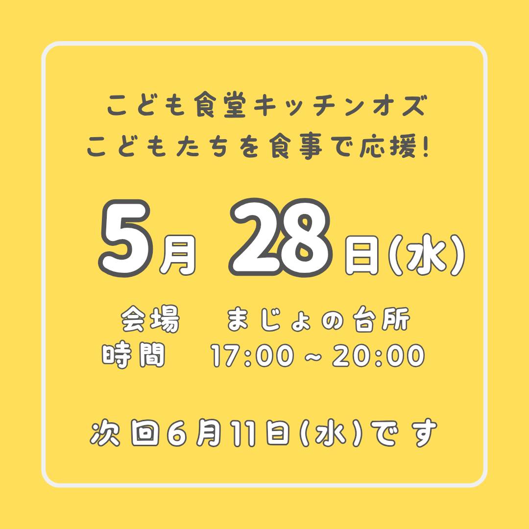５月２８日はこども食堂の開催日！