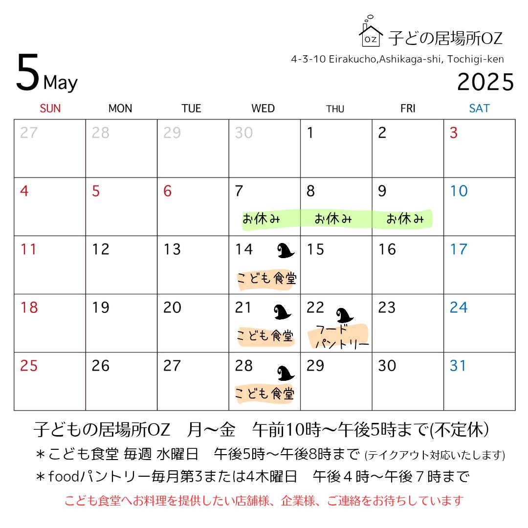 5月のこども食堂の予定表です♪