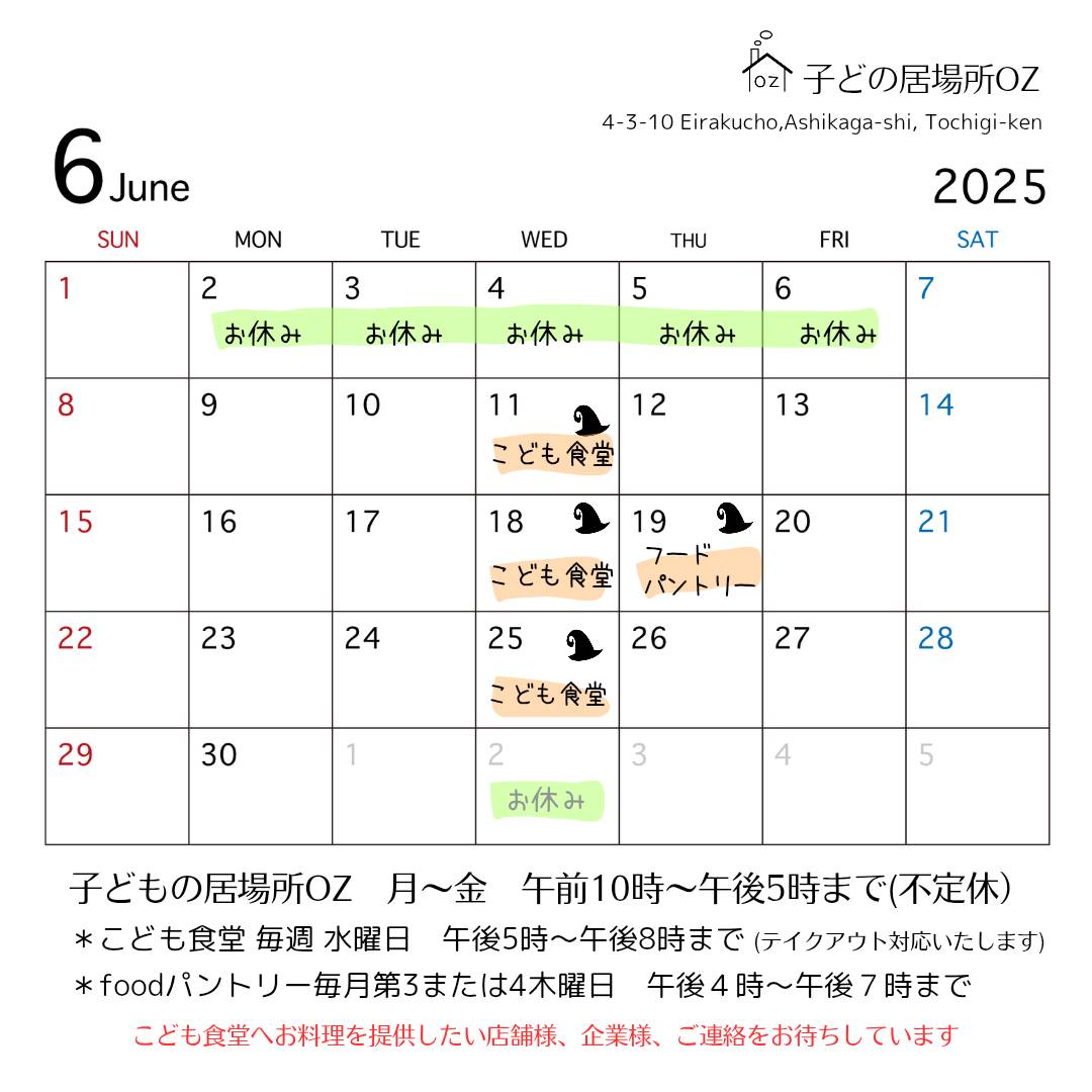 ２０２５年６月の予定表です♪