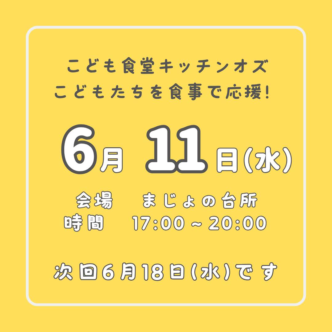６月１１日はこども食堂の日