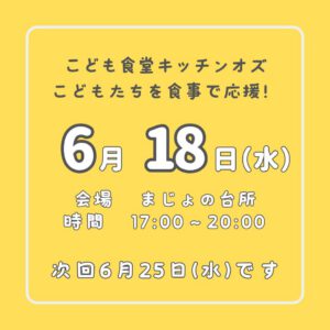 6月18日はこども食堂の日