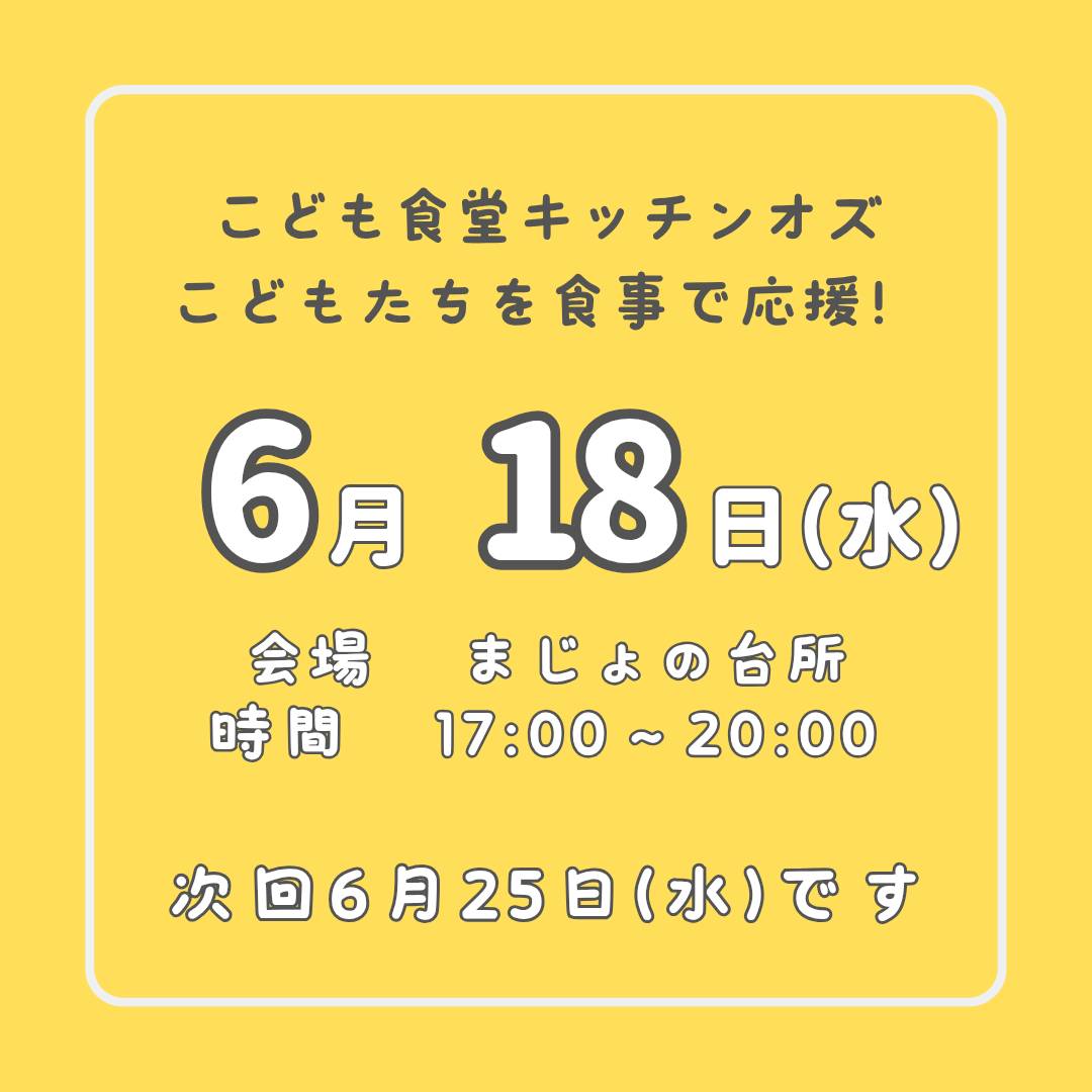 6月18日はこども食堂の日