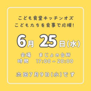 6月25日はこども食堂の日