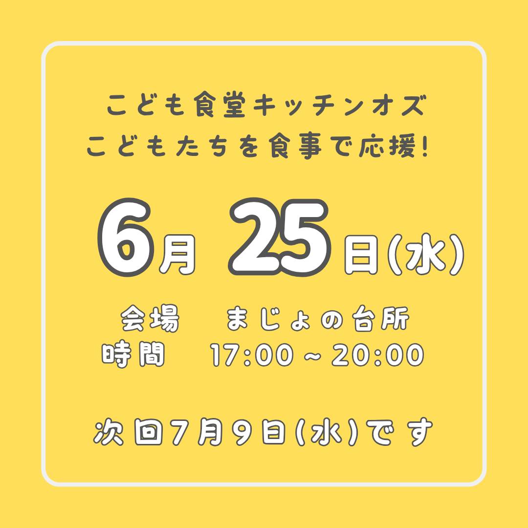 ６月２５日はこども食堂の日