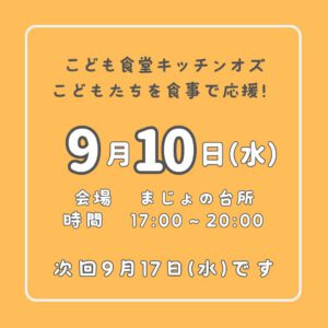 ９月１０日はこども食堂の日！