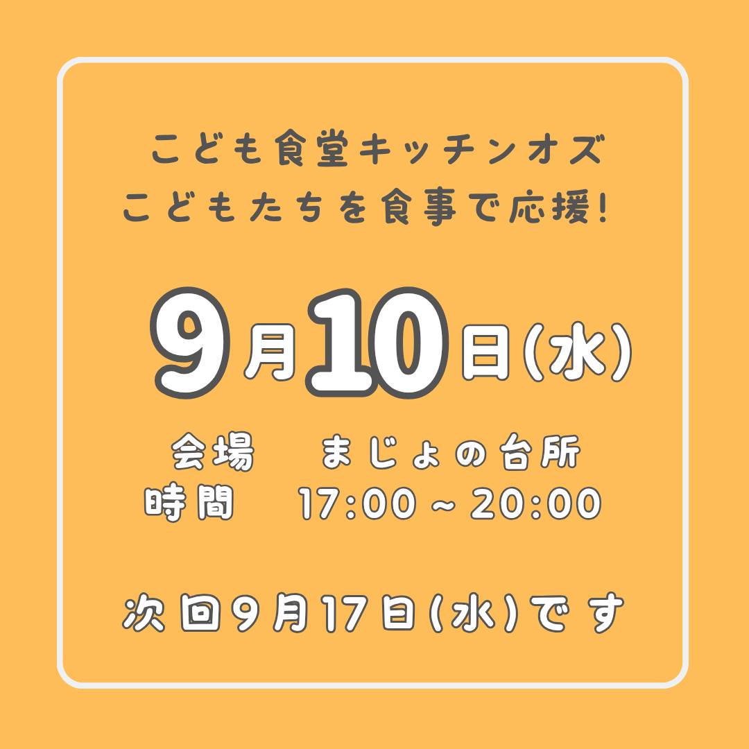 ９月１０日はこども食堂の日！