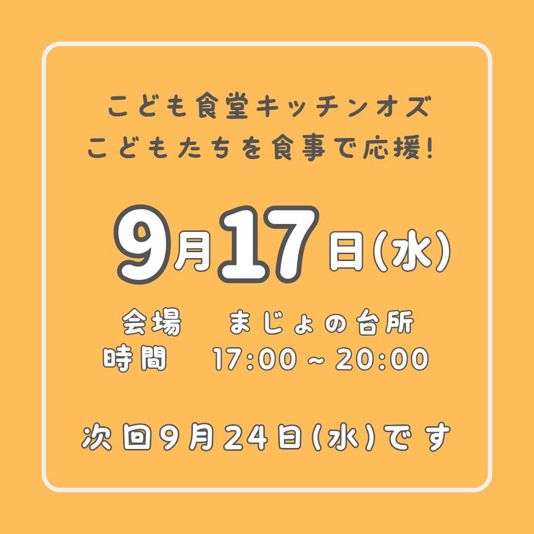 9月17日はこども食堂の日