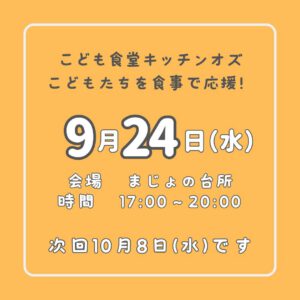 9月24日はこども食堂の日