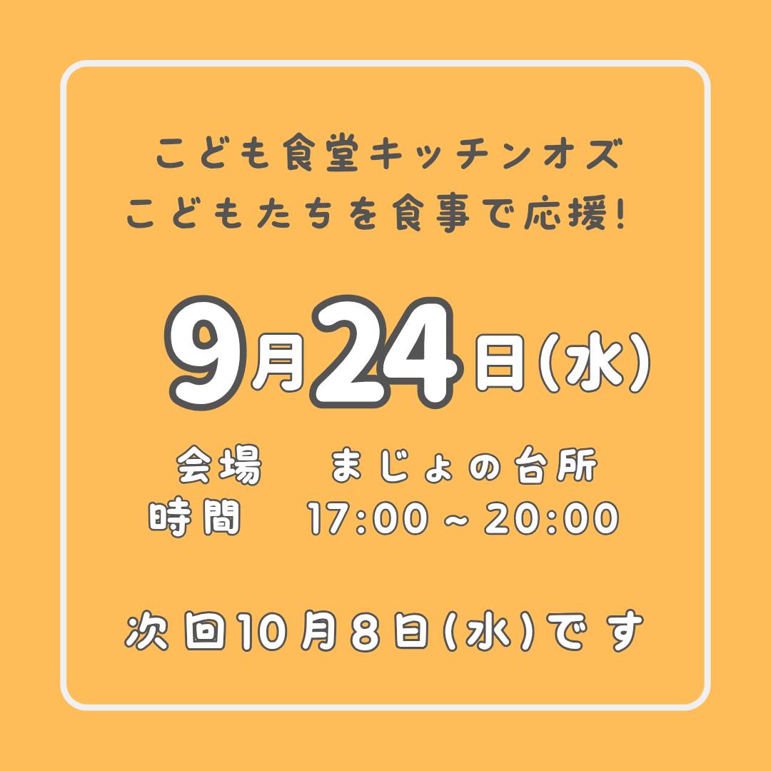 9月24日はこども食堂の日
