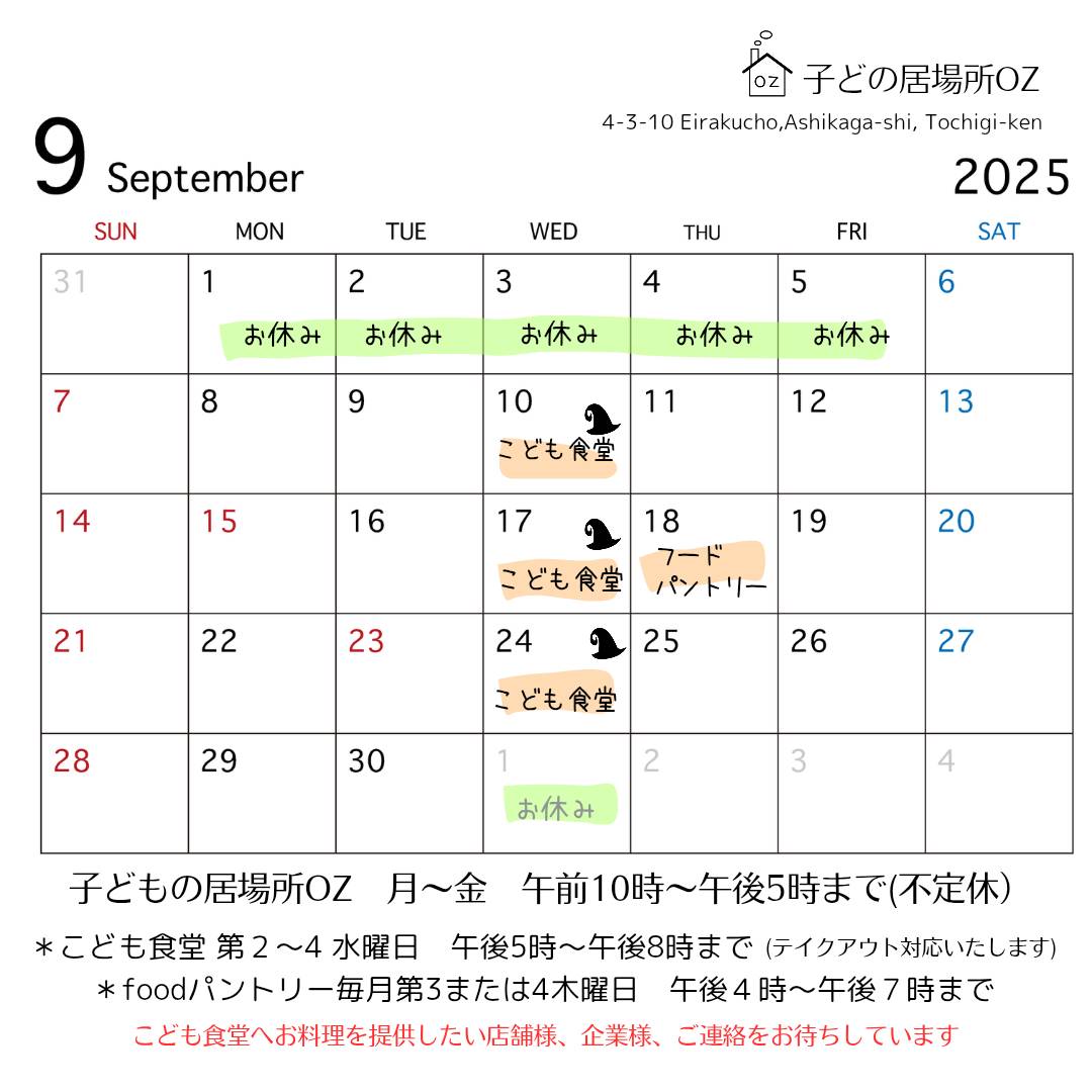 9月のこども食堂の開催予定