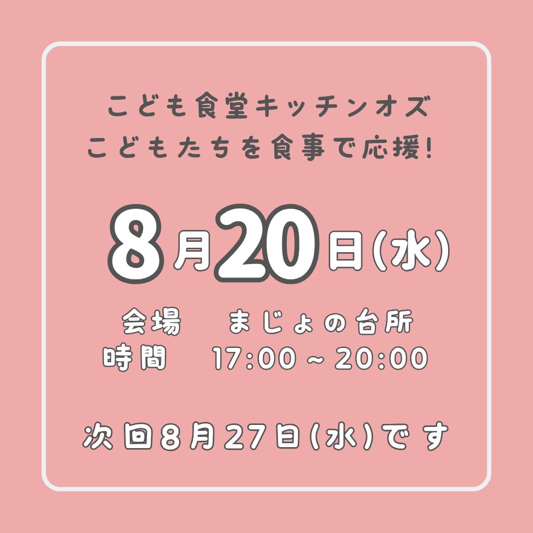 8月20日はこども食堂の日!