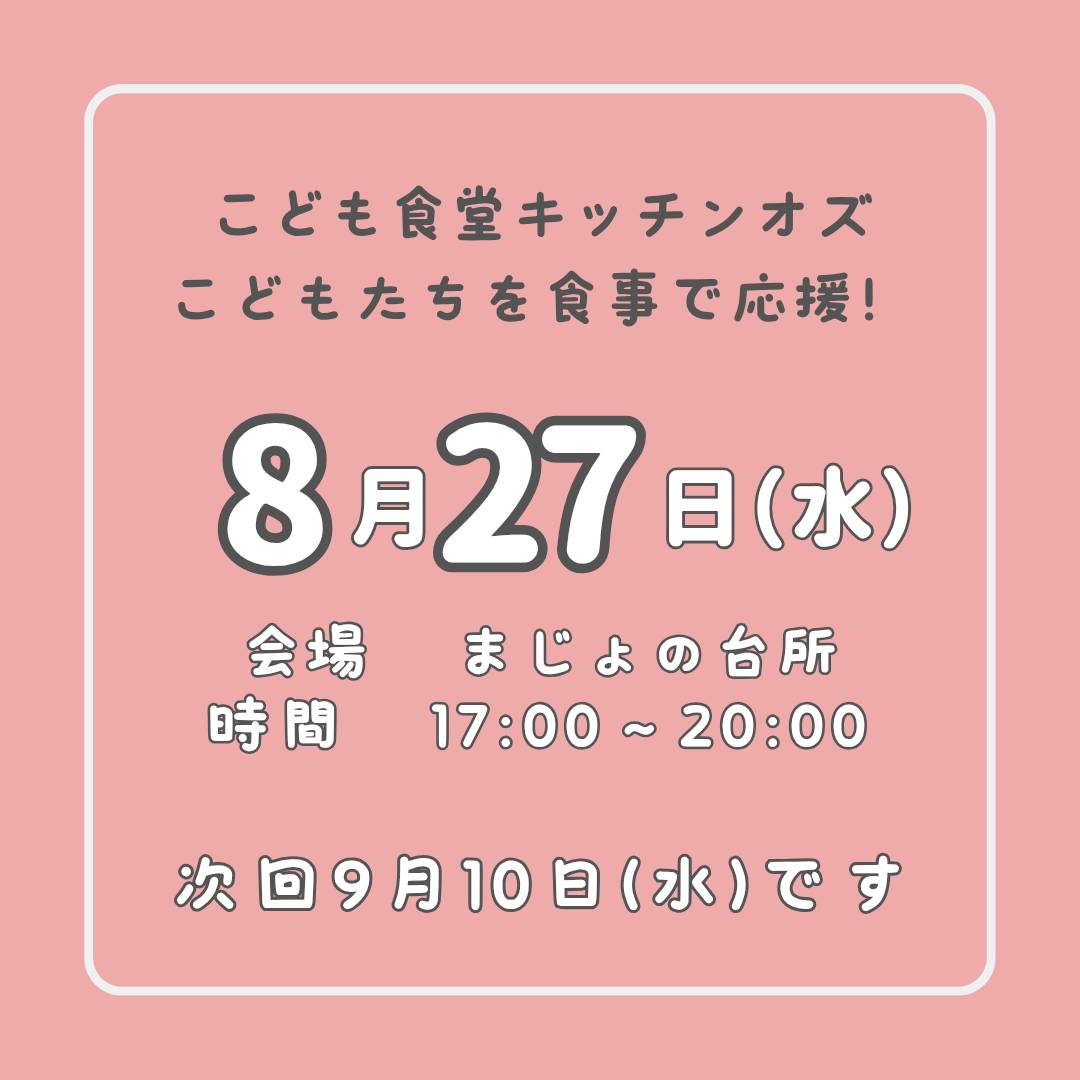 8月27日はこども食堂の日!