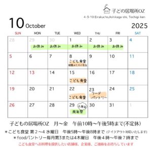 １０月のこども食堂開催予定日です