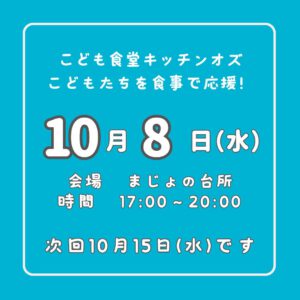 １０月８日はこども食堂の日