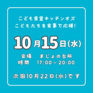 １０月１５日はこども食堂の日