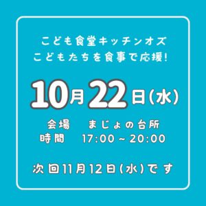 １０月２２日はこども食堂の日