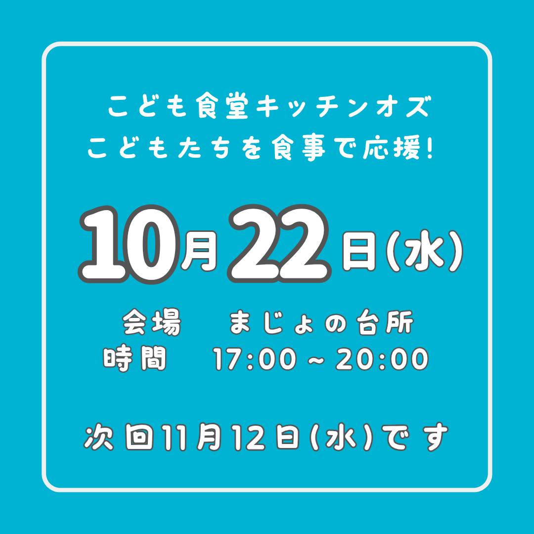 10月22日はこども食堂の日