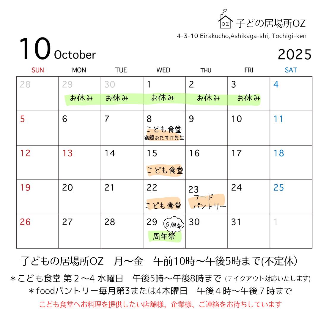 １０月のこども食堂開催予定日です